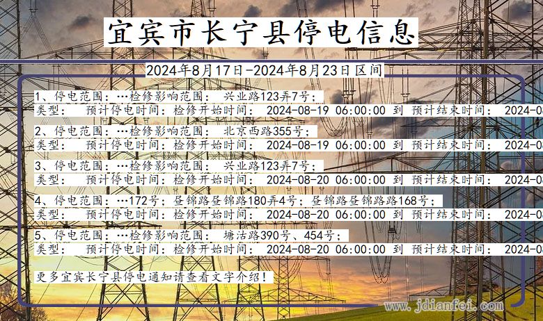 四川省宜宾长宁停电通知