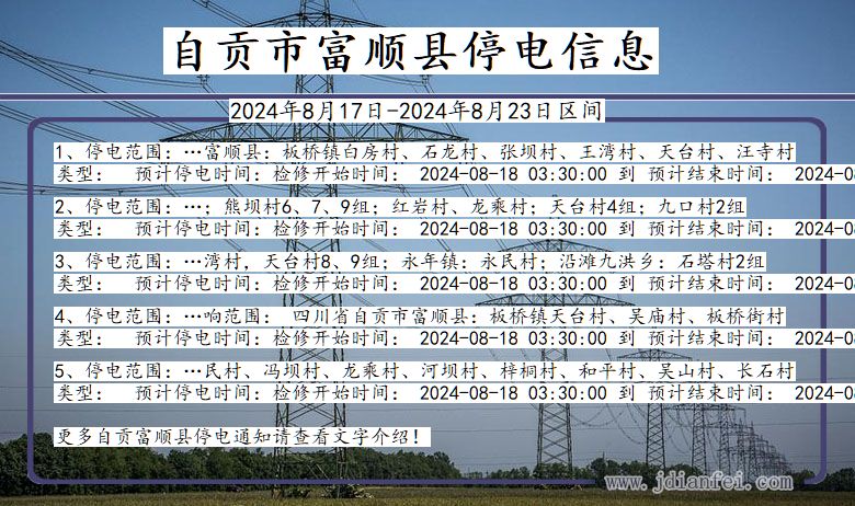 四川省自贡富顺停电通知