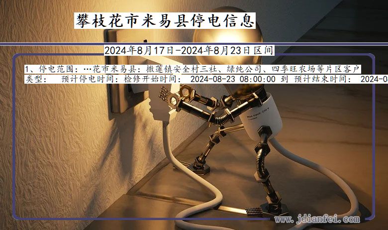 四川省攀枝花米易停电通知