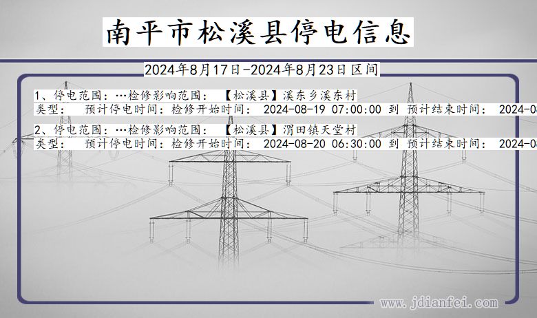 福建省南平松溪停电通知