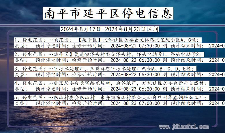 福建省南平延平停电通知