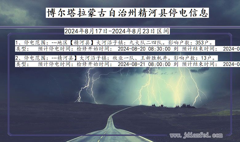 新疆维吾尔自治区博尔塔拉蒙古自治州精河停电通知