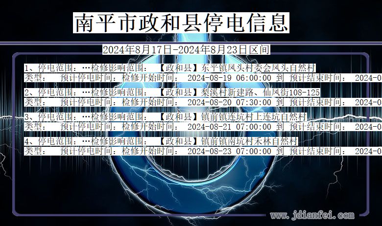 福建省南平政和停电通知