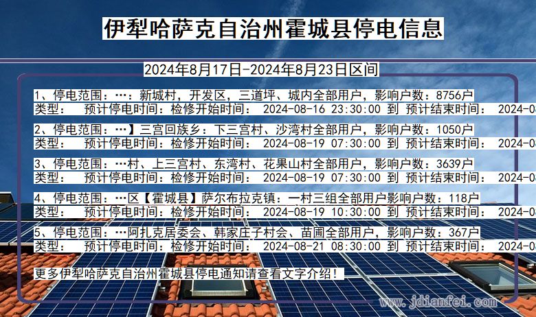 新疆维吾尔自治区伊犁哈萨克自治州霍城停电通知