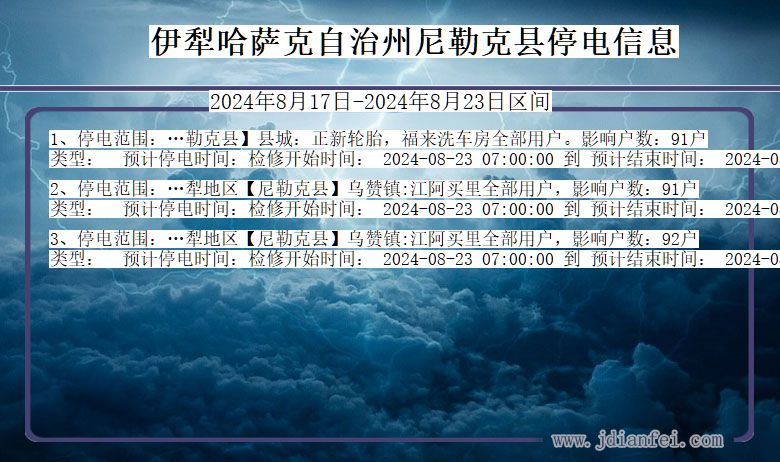 新疆维吾尔自治区伊犁哈萨克自治州尼勒克停电通知