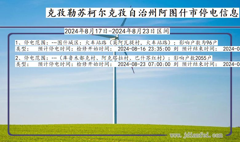 新疆维吾尔自治区克孜勒苏柯尔克孜自治州阿图什停电通知