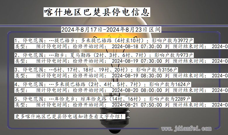 新疆维吾尔自治区喀什地区巴楚停电通知