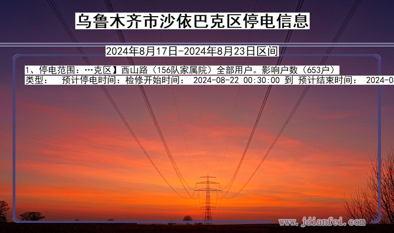 新疆维吾尔自治区乌鲁木齐沙依巴克停电通知