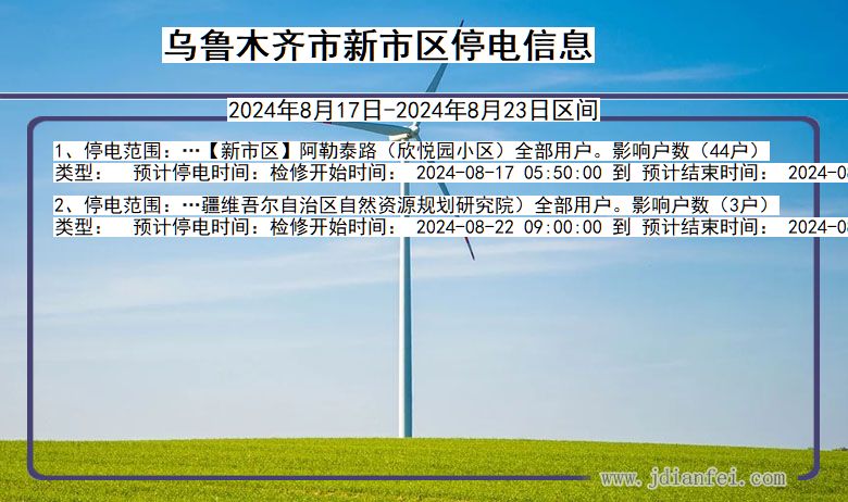 新疆维吾尔自治区乌鲁木齐新市停电通知