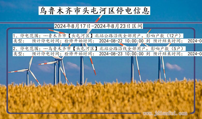 新疆维吾尔自治区乌鲁木齐头屯河停电通知