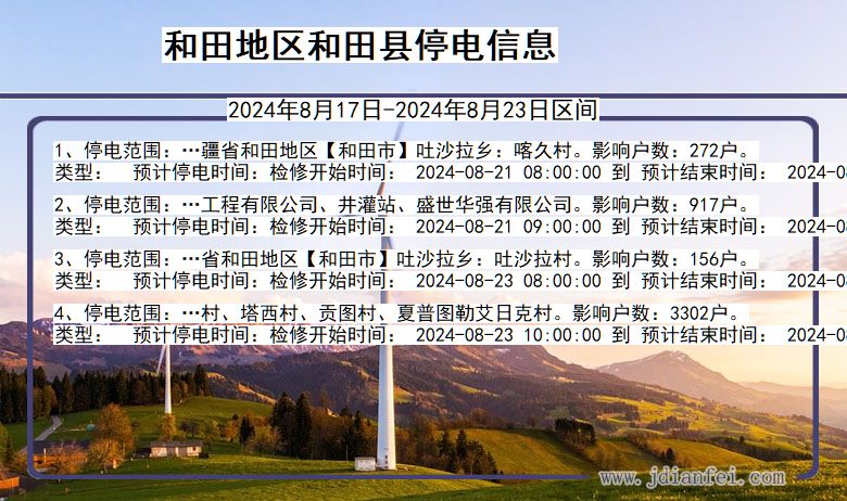 新疆维吾尔自治区和田地区和田停电通知