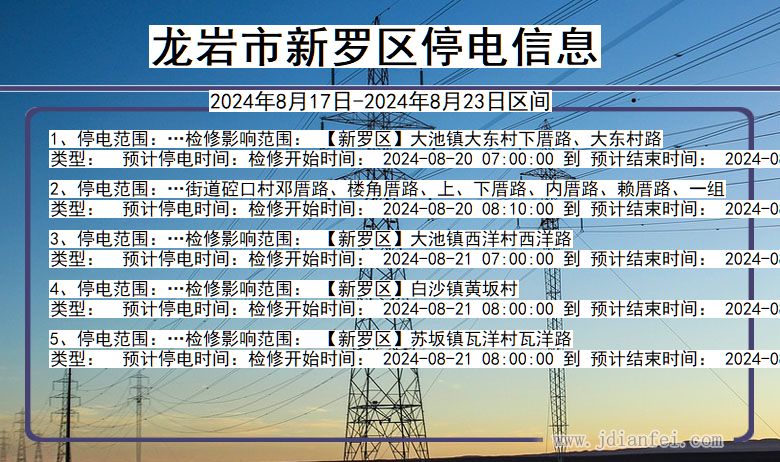 福建省龙岩新罗停电通知