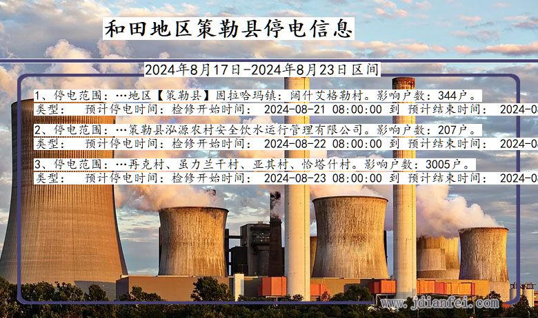 新疆维吾尔自治区和田地区策勒停电通知