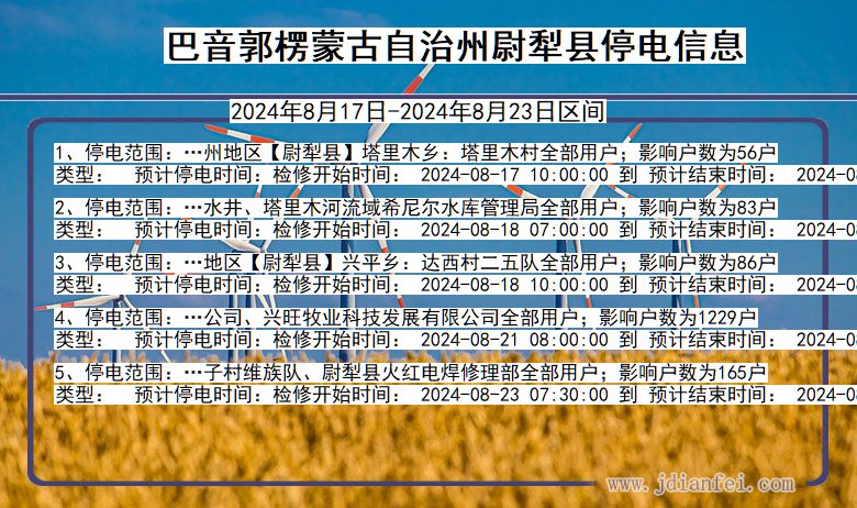 新疆维吾尔自治区巴音郭楞蒙古自治州尉犁停电通知