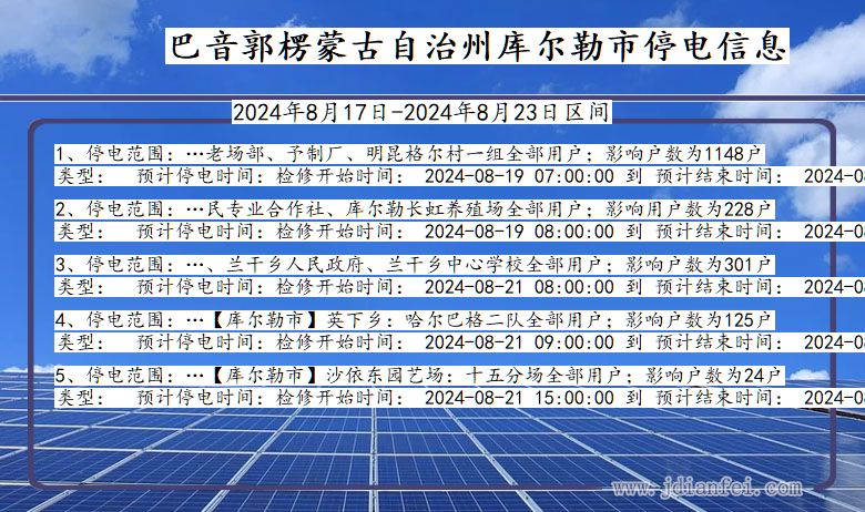 新疆维吾尔自治区巴音郭楞蒙古自治州库尔勒停电通知