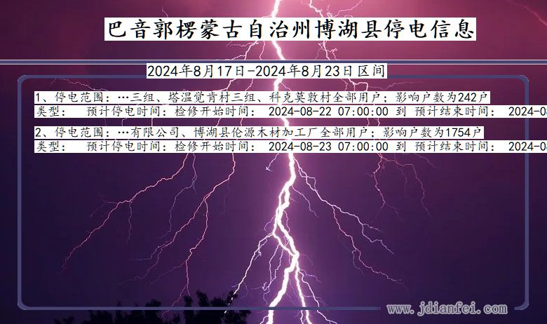 新疆维吾尔自治区巴音郭楞蒙古自治州博湖停电通知