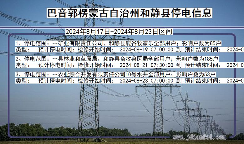 新疆维吾尔自治区巴音郭楞蒙古自治州和静停电通知