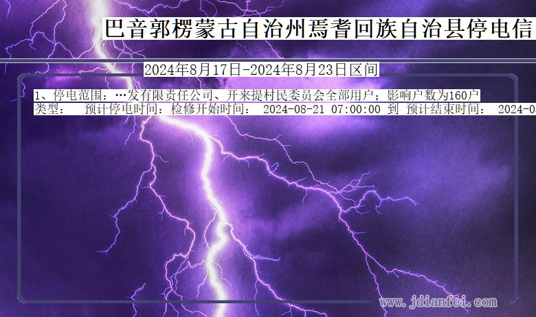 新疆维吾尔自治区巴音郭楞蒙古自治州焉耆回族自治停电通知