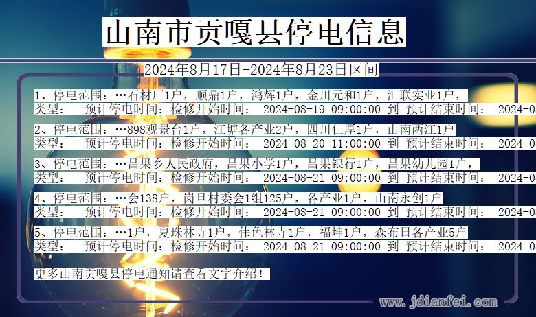 西藏自治区山南贡嘎停电通知