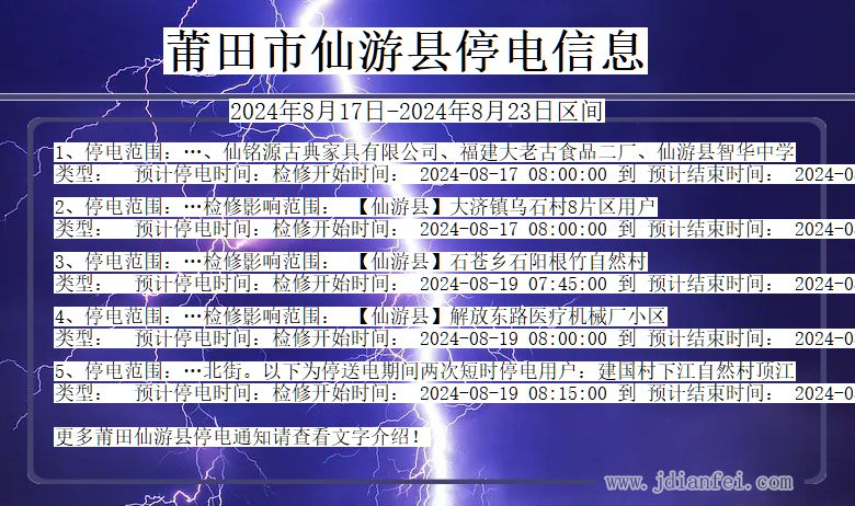 福建省莆田仙游停电通知