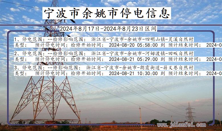 浙江省宁波余姚停电通知