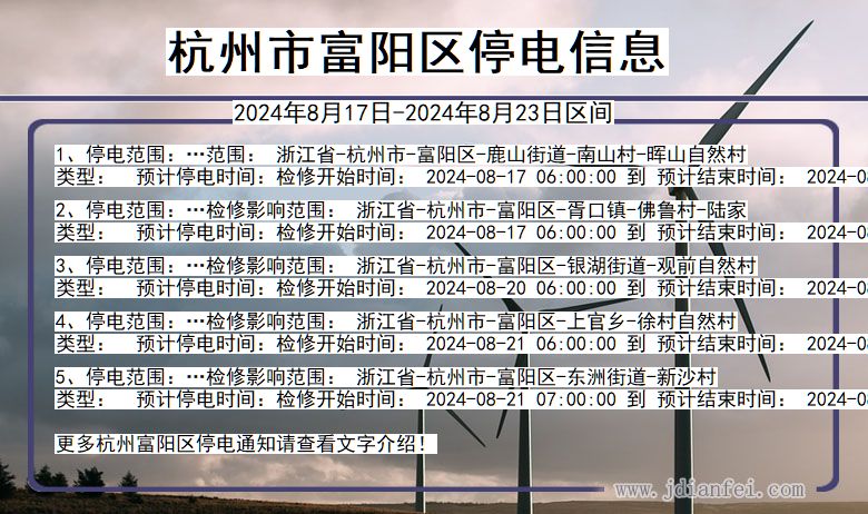 浙江省杭州富阳停电通知