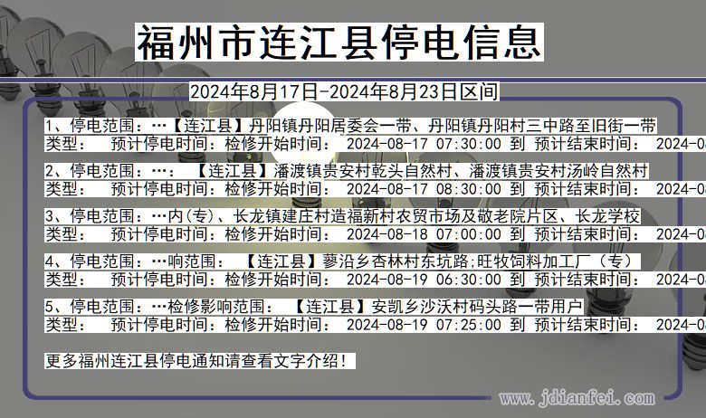 福建省福州连江停电通知