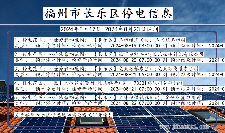 福建省福州长乐停电通知