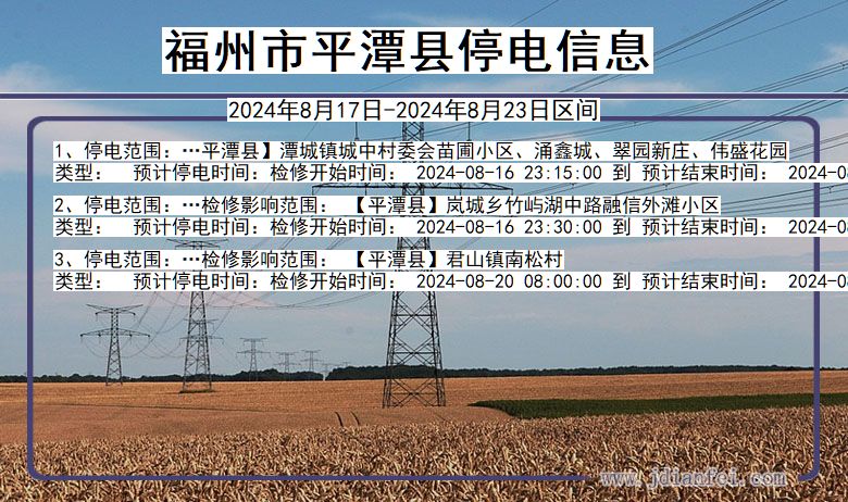 福建省福州平潭停电通知