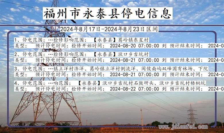 福建省福州永泰停电通知