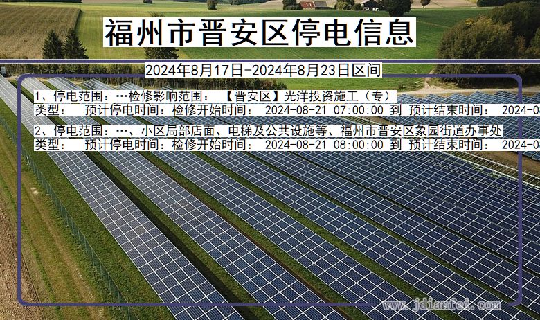 福建省福州晋安停电通知