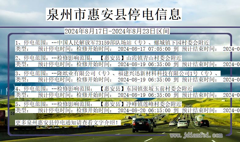 福建省泉州惠安停电通知