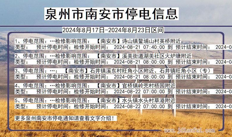 福建省泉州南安停电通知