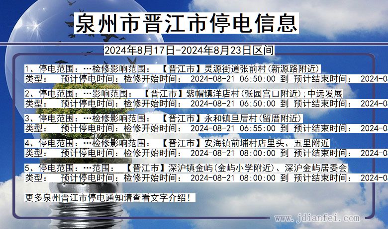 福建省泉州晋江停电通知