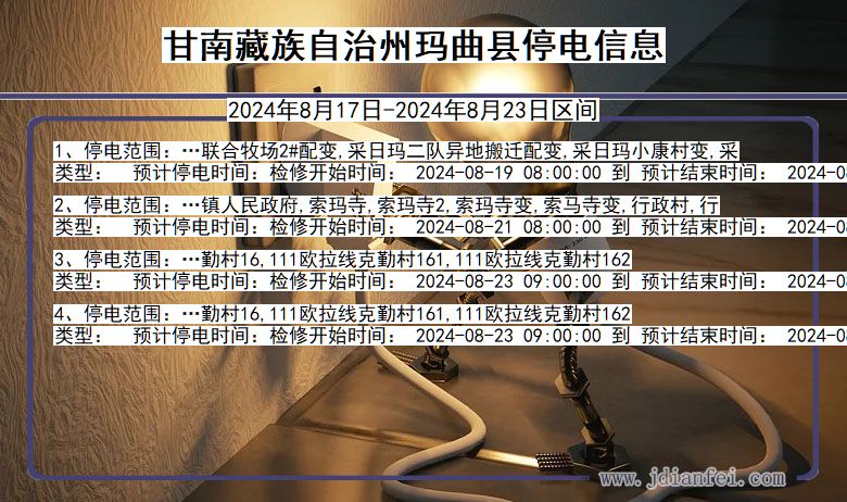 甘肃省甘南藏族自治州玛曲停电通知