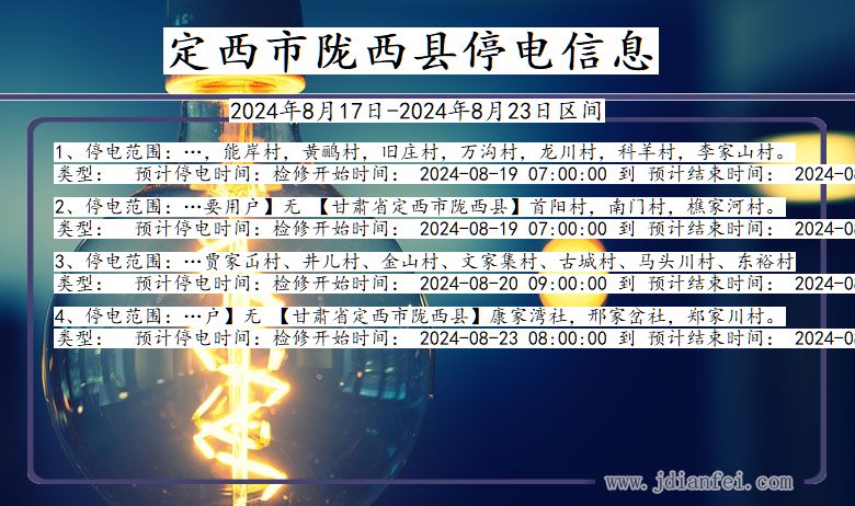 甘肃省定西陇西停电通知