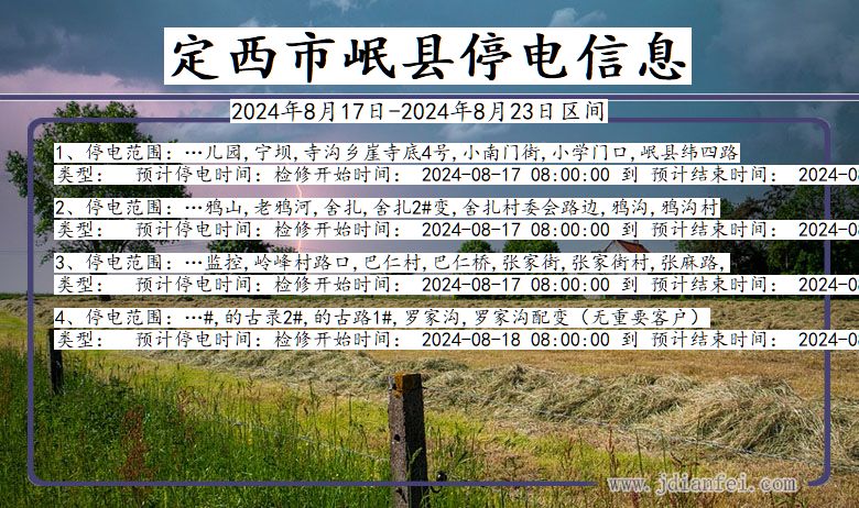 甘肃省定西岷县停电通知