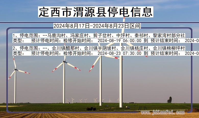 甘肃省定西渭源停电通知