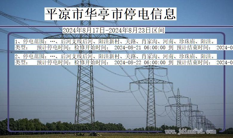 甘肃省平凉华亭停电通知