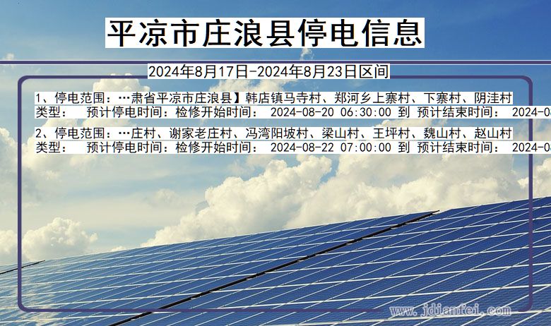 甘肃省平凉庄浪停电通知