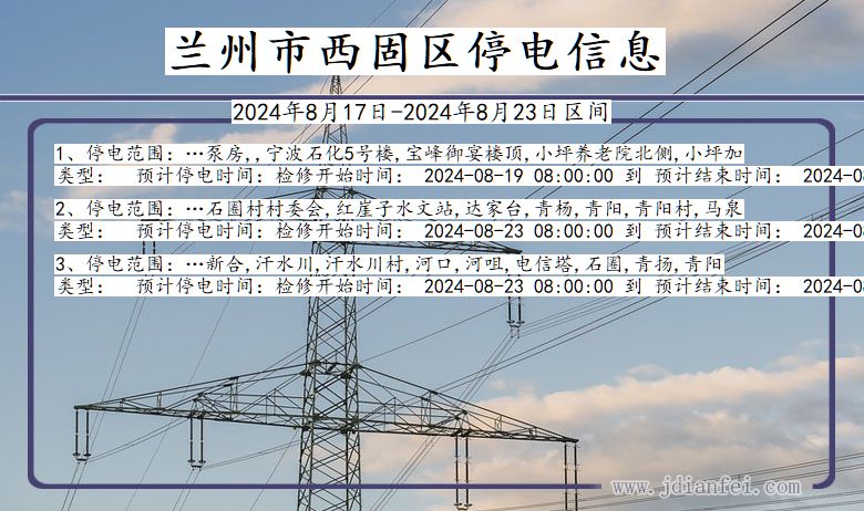 甘肃省兰州西固停电通知