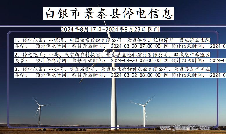 甘肃省白银景泰停电通知