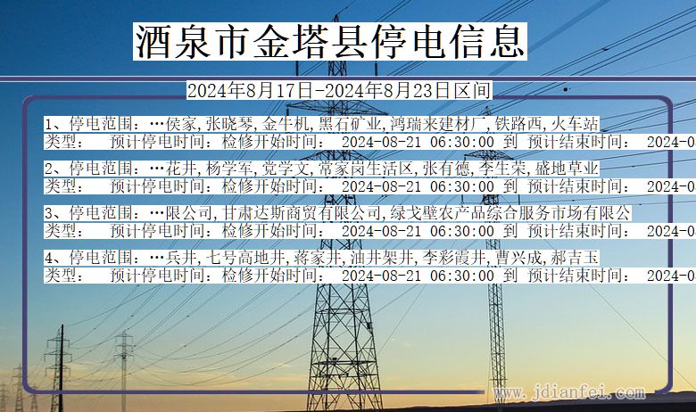 甘肃省酒泉金塔停电通知