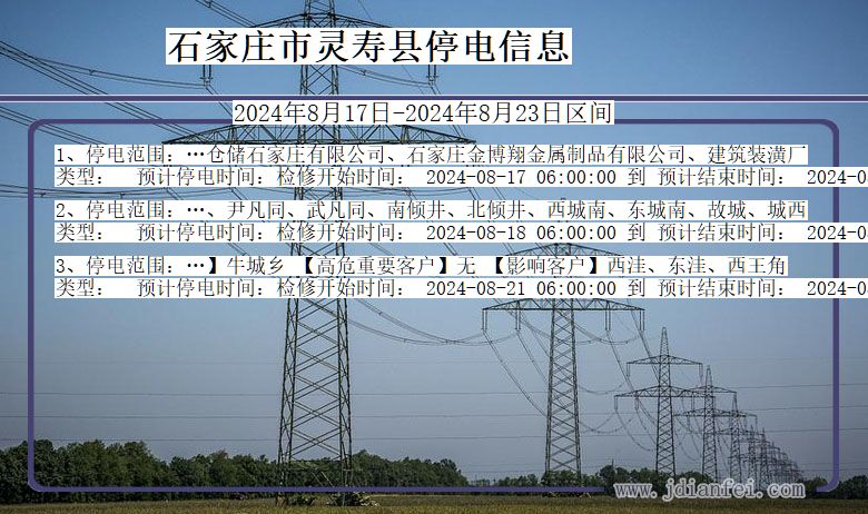 河北省石家庄灵寿停电通知