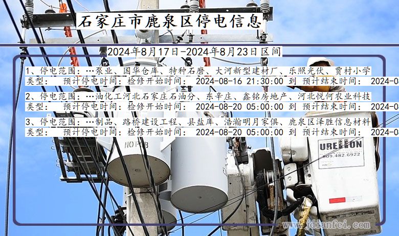 河北省石家庄鹿泉停电通知