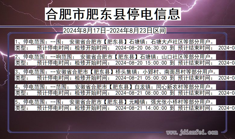 安徽省合肥肥东停电通知