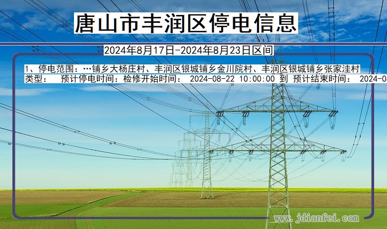 河北省唐山丰润停电通知