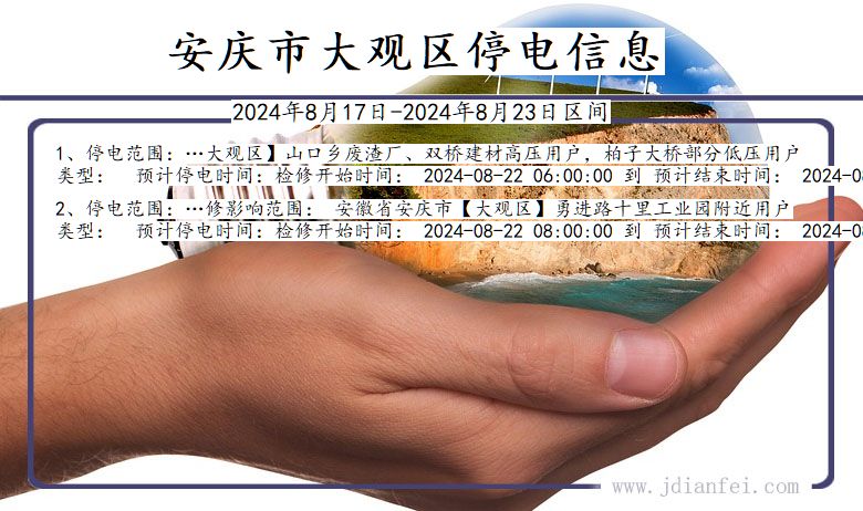 安徽省安庆大观停电通知