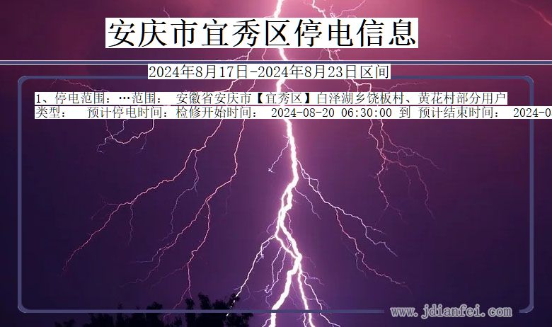 安徽省安庆宜秀停电通知