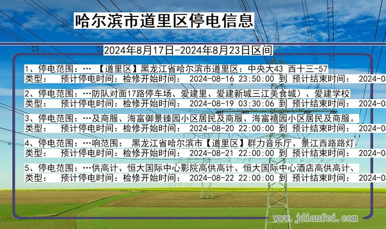 黑龙江省哈尔滨道里停电通知